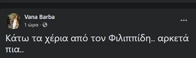 Πανζουρλισμός για τη Βάνα Μπάρμπα και την ανάρτησή της για τον Πέτρο Φιλιππίδη: "Κάτω τα χέρια"