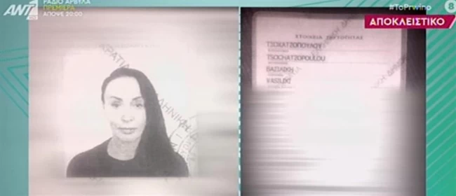 Η Βίκυ Σταμάτη άλλαξε το επώνυμο στην ταυτότητά της- Βίκυ Τσοχατζοπούλου πλέον