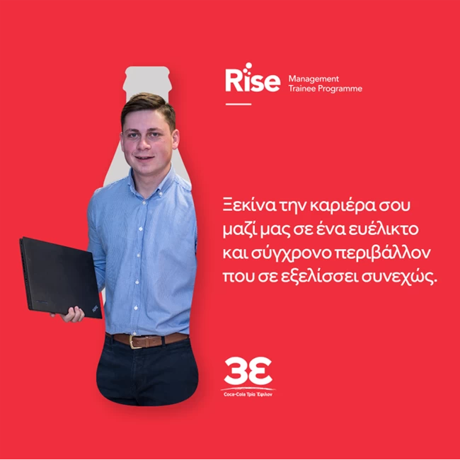 Tο πρόγραμμα Rise Management Trainee της Coca-Cola Τρία Έψιλον