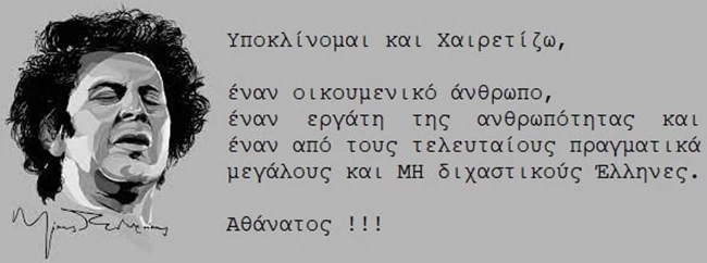 Τσαφούλιας για Μίκη Θεοδωράκη: Από τους τελευταίους μεγάλους και μη διχαστικούς Ελληνες