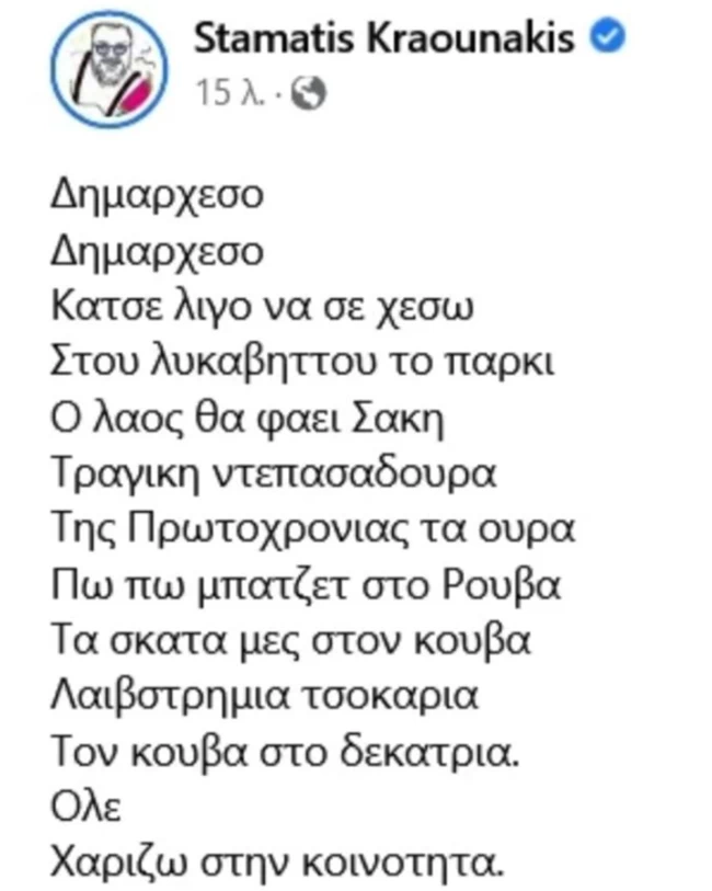 Σταμάτης Κραουνάκης: Το Facebook έριξε τον λογαριασμό του - Το ποίημα με τα "γαλλικά" για τον Μπακογιάννη και τον Ρουβά