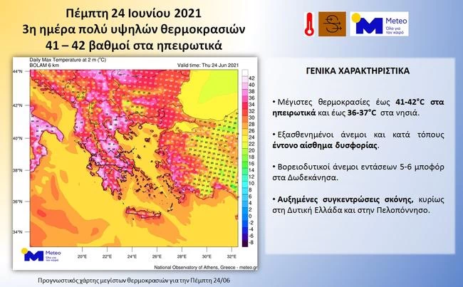 Meteo: "Καμίνι" η χώρα για τρίτη ημέρα - Τους 42 βαθμούς αγγίζει ο υδράργυρος