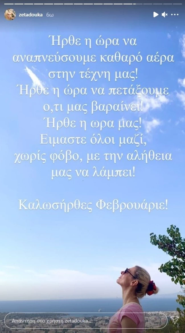 Ζέτα Δούκα: Ήρθε η ώρα να πετάξουμε ό, τι μας βαραίνει! Ήρθε η ώρα μας!