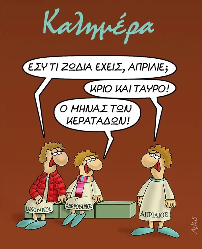 Το γλαφυρό σκίτσο του Αρκά για τον μήνα των... κερατάδων