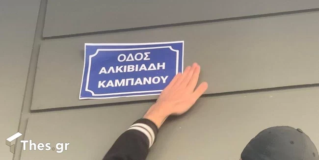 Θεσσαλονίκη: Έδωσαν το όνομα του Άλκη στον δρόμο όπου τον σκότωσαν [Εικόνες]