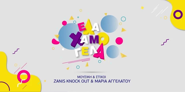 ελα χαμογελα