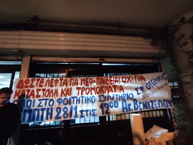 κατάληψη ΑΠΘ