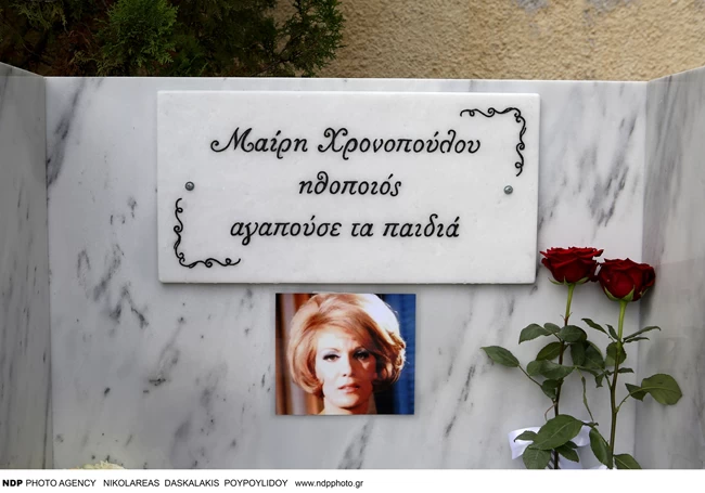 ΜΑΙΡΗ ΧΡΟΝΟΠΟΥΛΟΥ ΜΝΗΜΟΣΥΝΟ