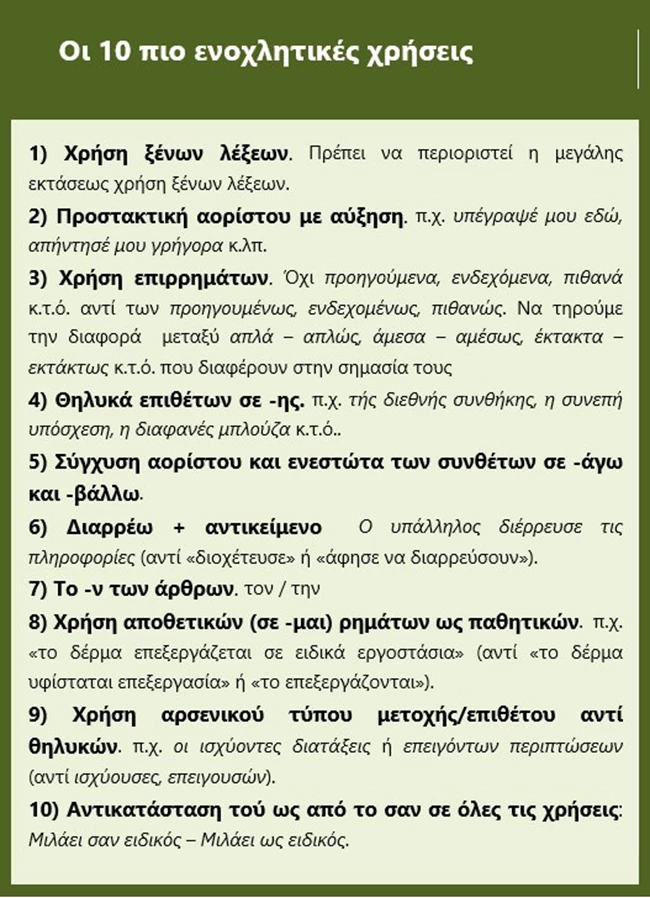 Μπαμπινιώτης: Υπόγραψε και όχι υπέγραψε..."Τα 10 πιο ενοχλητικά λάθη" που κάνουμε στα Ελληνικά