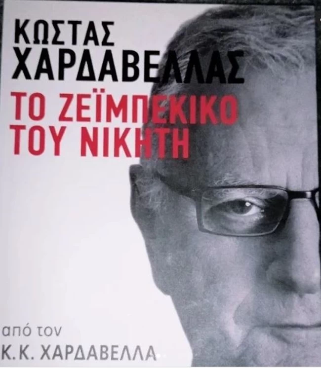 ΦΛΩΡΙΝΙΩΤΗΣ ΧΑΡΔΑΒΕΛΛΑΣ