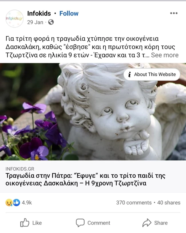 Πισπιρίγκου: Την ημέρα της κηδείας της Τζωρτζίνας τσακωνόταν στο facebook με αγνώστους για το πώς πέθαναν τα παιδιά