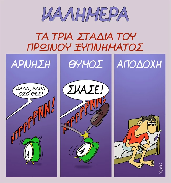 Αρκάς: Τα... τρία στάδια του πρωινού ξυπνήματος
