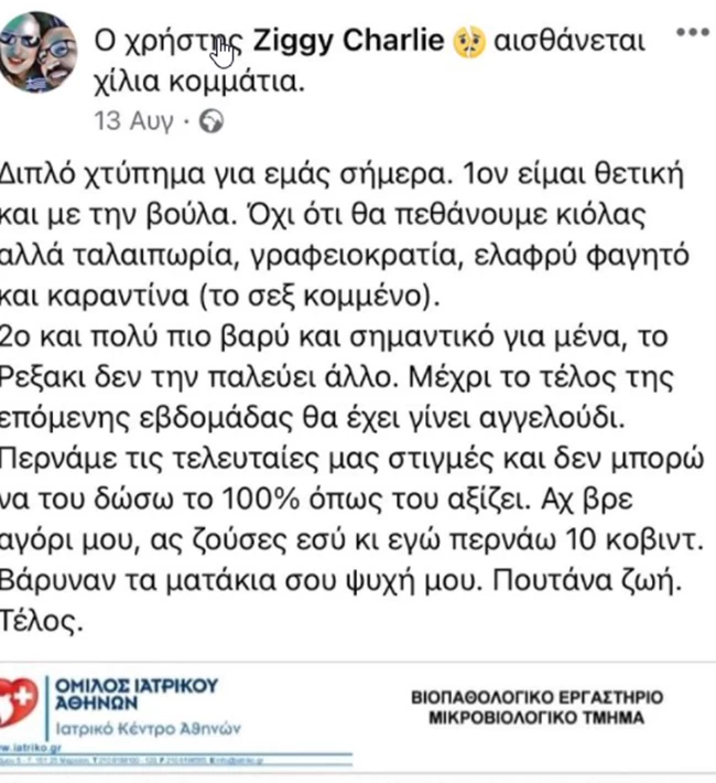 Ολη η ιστορία της αρνήτριας των εμβολίων που δεν ήθελε να διασωληνωθεί και πέθανε - Οι αναρτήσεις της