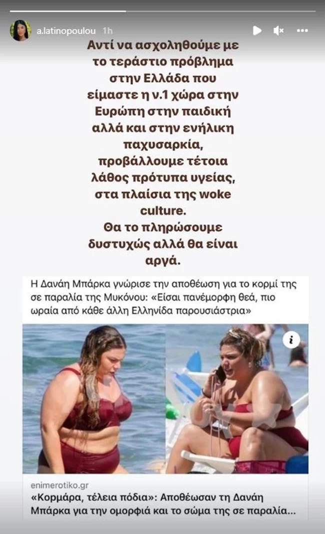 Ο Μπογδάνος στηρίζει Λατινοπούλου και τα βάζει με τη ΝΔ: "Η Δανάη Μπάρκα δεν αποτελεί πρότυπο υγείας. Απλή λογική"