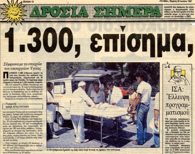 ΕΦΗΜΕΡΙΔΕΣ 1987