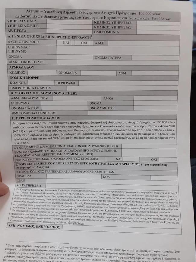 Το έντυπο για επιχειρήσεις-εργοδότες για τις 100.000 νέες επιδοτούμενες θέσεις εργασίας