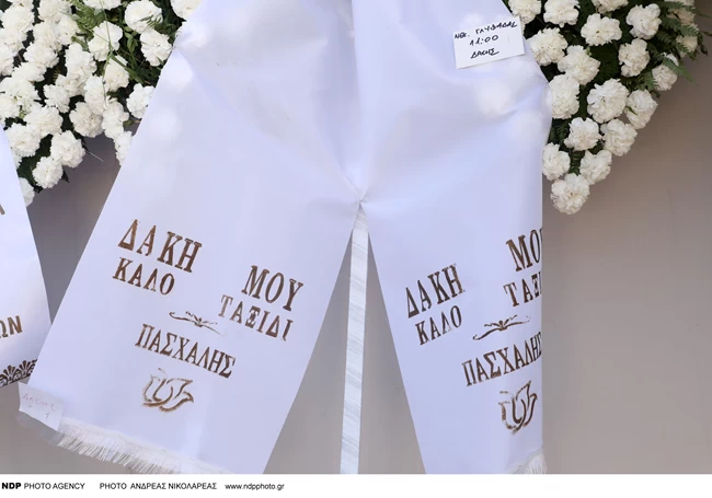 ΚΗΔΕΙΑ ΔΑΚΗ