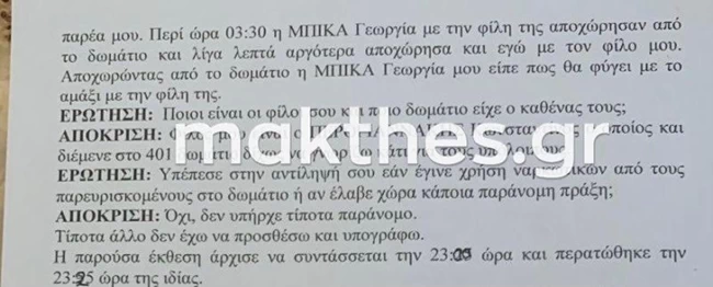 κατάθεση Παπαδόπουλου