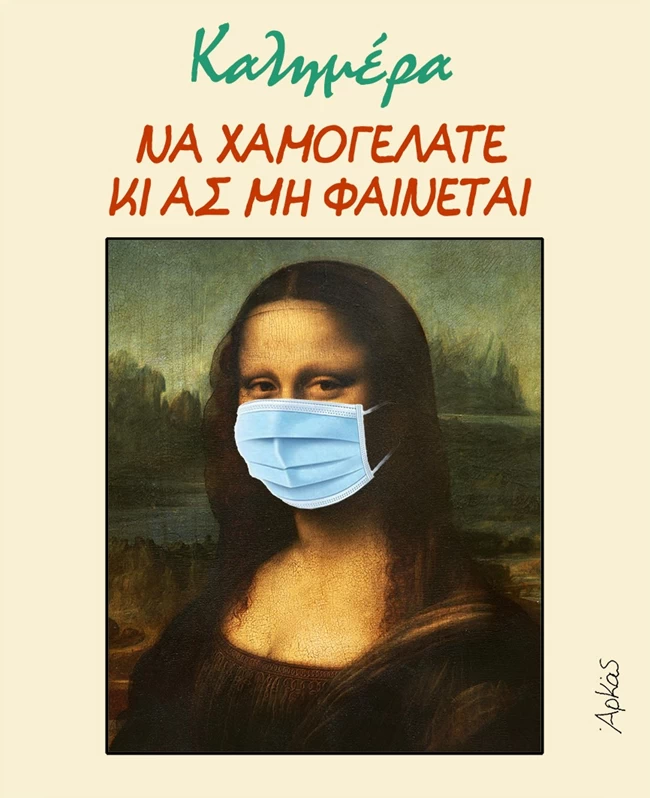 Αρκάς: Γιατί φόρεσε μάσκα... η Μόνα Λίζα στο νέο σκίτσο