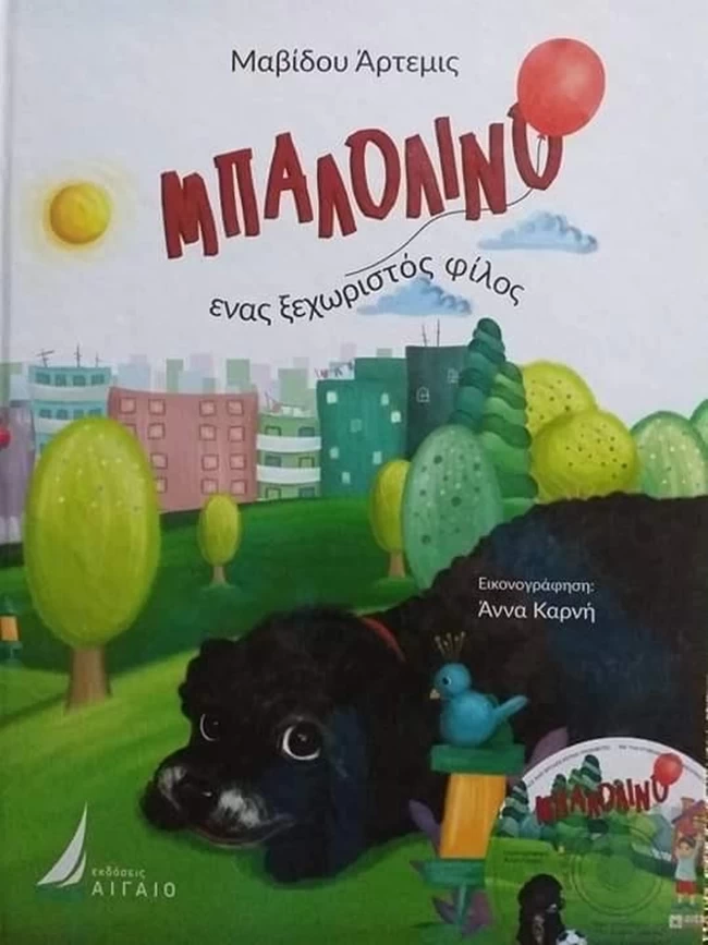 "Μπαλολίνο, ένας ξεχωριστός φίλος": Νηπιαγωγός έγραψε βιβλίο για το σκυλάκι της που έφυγε από ανίατη ασθένεια