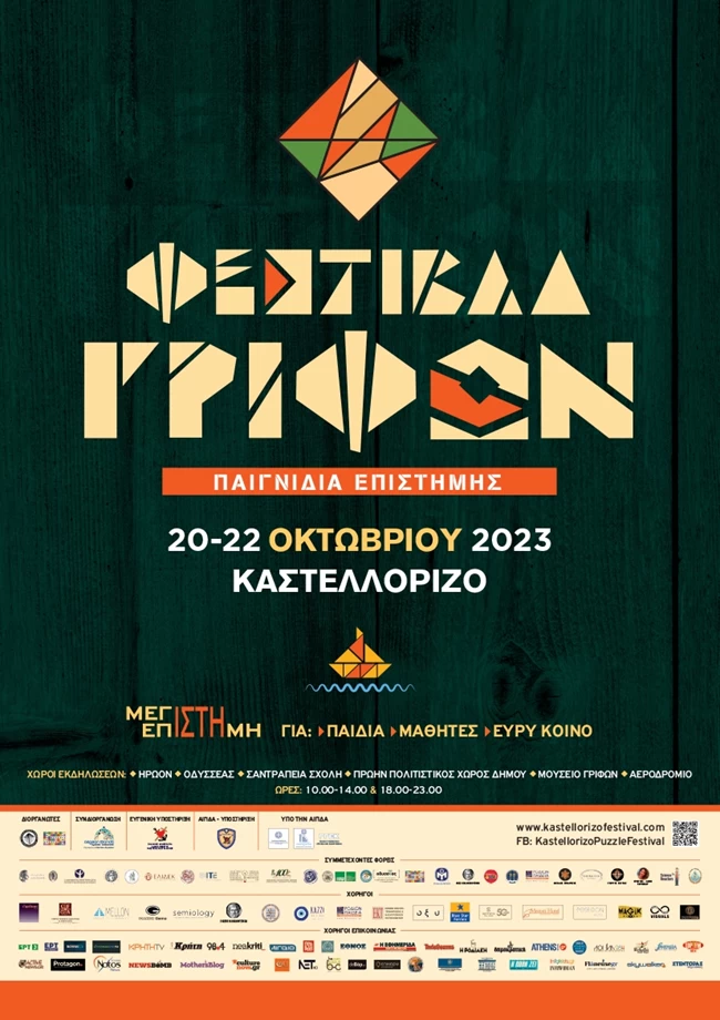 Φεστιβάλ Γρίφων