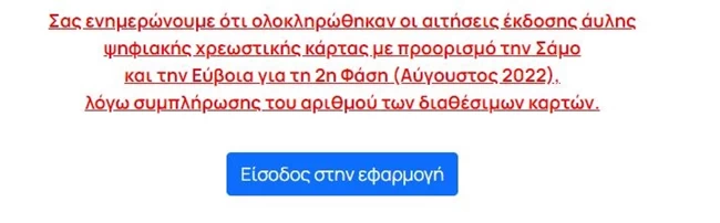 "Εσπασε τα κοντέρ" το North Evia Samos Pass: Ανάρπαστα μέσα σε 20 λεπτά τα voucher - Έκλεισε η πλατφόρμα "Εσπασε τα κοντέρ" το North Evia Samos Pass: Ανάρπαστα μέσα σε 20 λεπτά τα voucher - Έκλεισε η πλατφόρμα