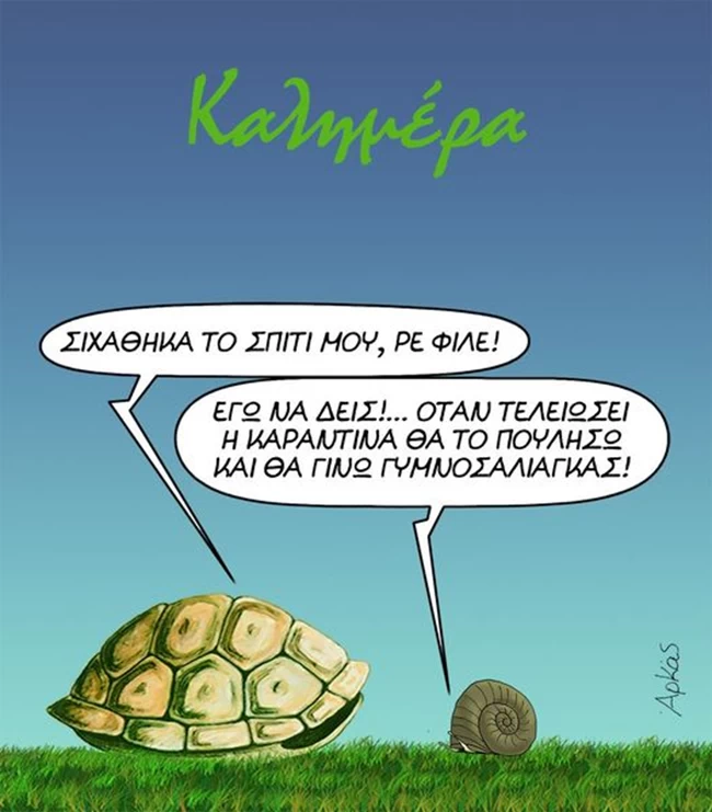 Κορονοϊός - Νέο σκίτσο Αρκά σε... καραντίνα: Σιχάθηκα το σπίτι μου, ρε φίλε