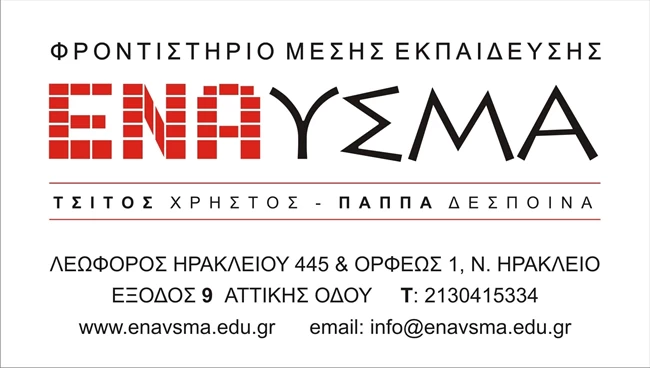 ΕΝΑΥΣΜΑ