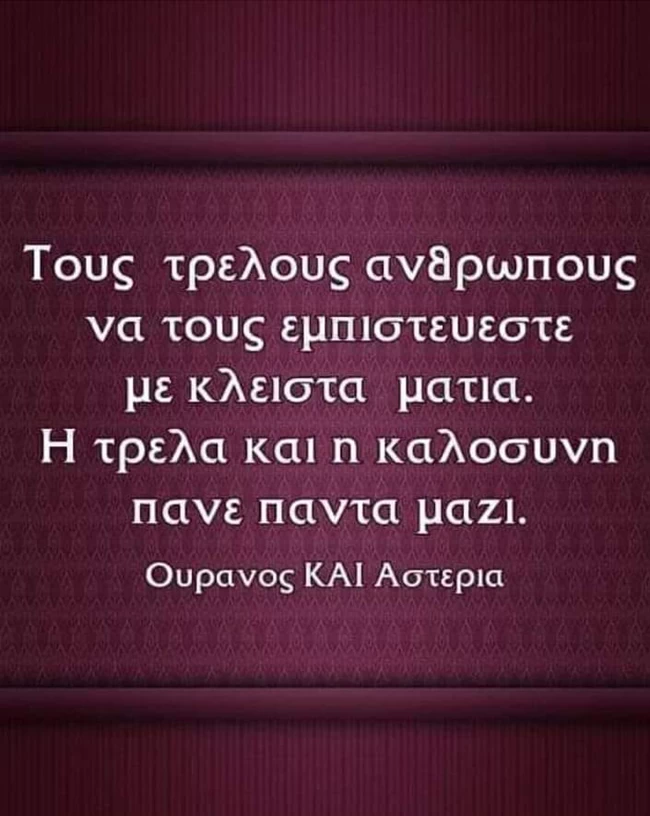 τρελοι
