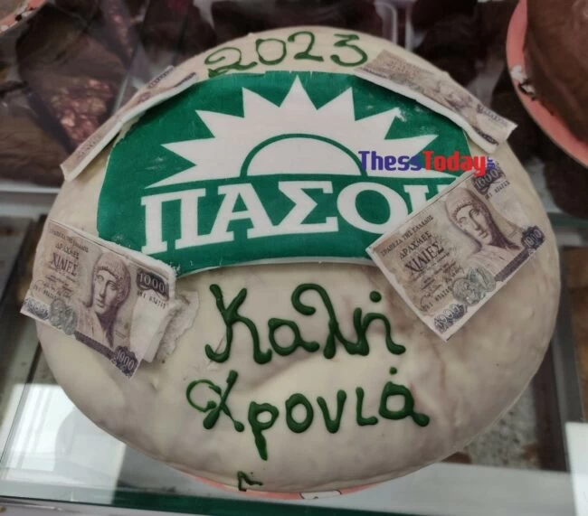 βασιλοπιτες ΠΑΣΟΚ