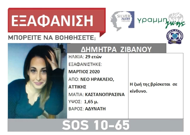 ΕΞΑΦΑΝΙΣΗ 29ΧΡΟΝΗΣ