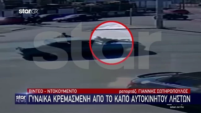 Βίντεο που κόβει την ανάσα: Γυναίκα κρεμάστηκε από το καπό αυτοκινήτου ληστών στη λεωφόρο Καραμανλή