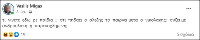 Ο ΣΥΡΙΖΑ διέγραψε στέλεχός του για χυδαία ανάρτηση για την υπόθεση Γεωργούλη: "Συζεί με Ανδρουλάκη η παρενοχλημένη;"