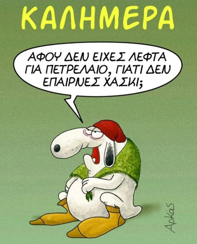 Αρκάς: Το νέο επικό σκίτσο για το... πετρέλαιο θέρμανσης