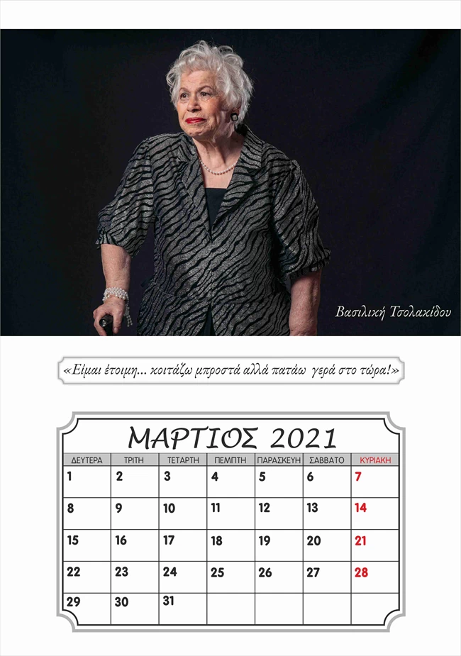 Ημερολόγιο γηροκομείου 8