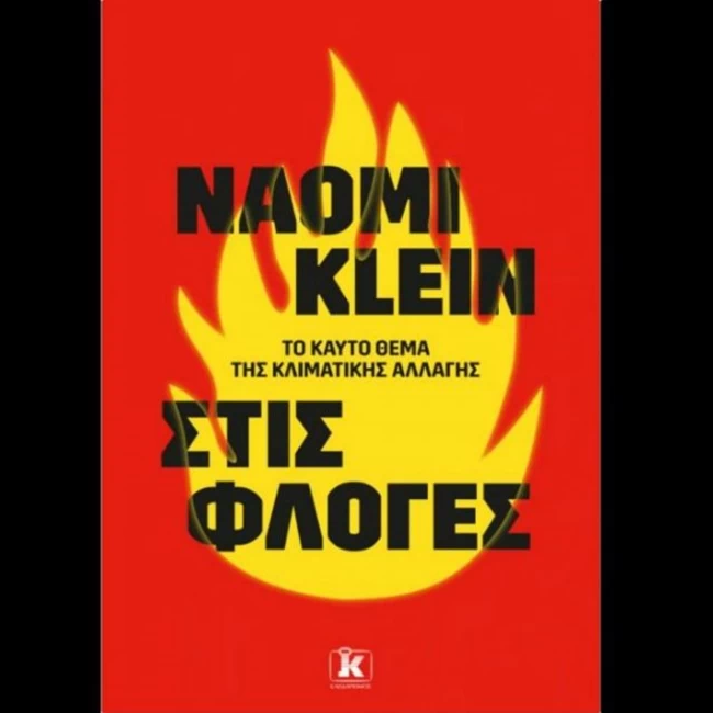 Η Naomi Klein μιλά για το νέο βιβλίο της "Στις φλόγες - το καυτό θέμα της κλιματικής αλλαγής" μέσω της διαδικτυακής πλατφόρμας του Public