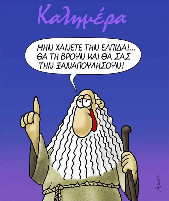 Αρκάς: Ο σοφός γέροντας μάς δίνει συμβουλή για... την ελπίδα