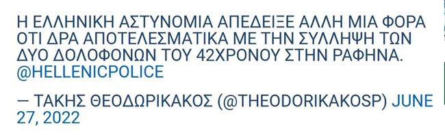 Θεοδωρικάκος τουητ