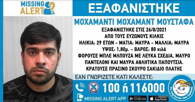 εξαφανιση 29χρνου κιλκις