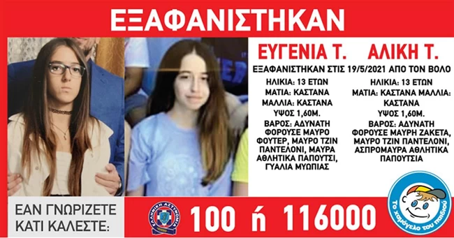 Χαμόγελο του Παιδιού: Συναγερμός - Εξαφανίστηκαν δύο ανήλικα κορίτσια από τον Βόλο