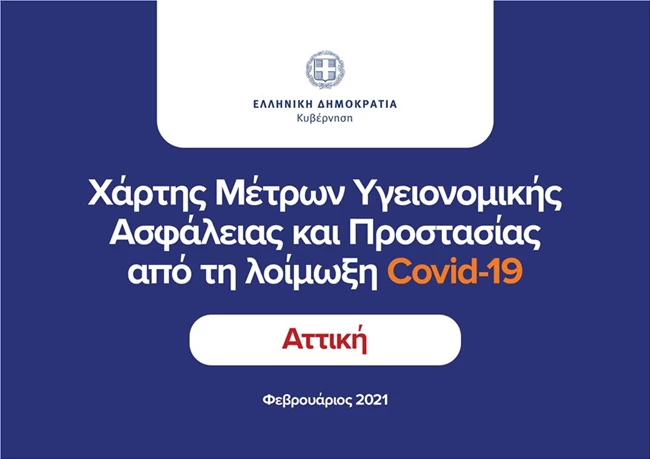 Μέτρα lockdown
