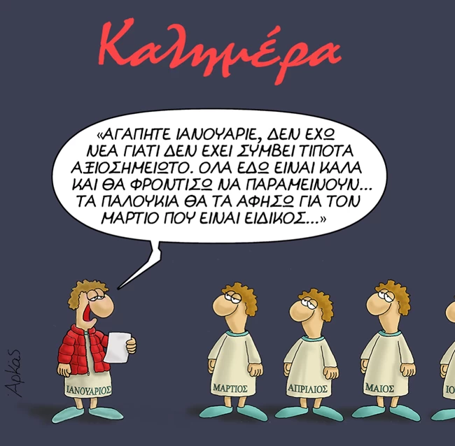 Αρκάς: Ο Φεβρουάριος αφήνει ... μυστηριώδη επιστολή στους μήνες