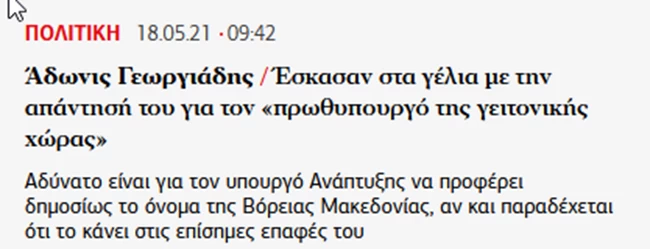 Η Αυγή τρολάρει Γεωργιάδη για τον "πρωθυπουργό της γειτονικής χώρας" αντί για "Βόρειας Μακεδονίας"