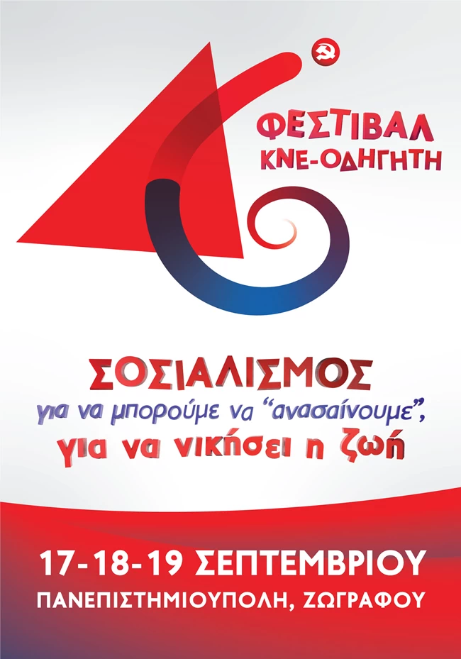 Αφίσα Φεστιβάλ ΚΝΕ Οδηγητής