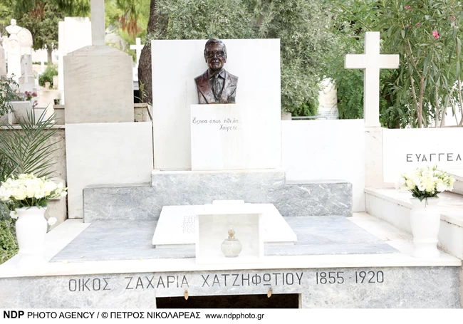 ΚΗΔΕΙΑ ΖΑΧΟΣ