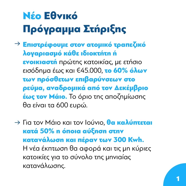 Μητσοτάκης για ρεύμα: Αναδρομική επιστροφή του 60% των επιβαρύνσεων - Αναστέλλεται η ρήτρα αναπροσαρμογής