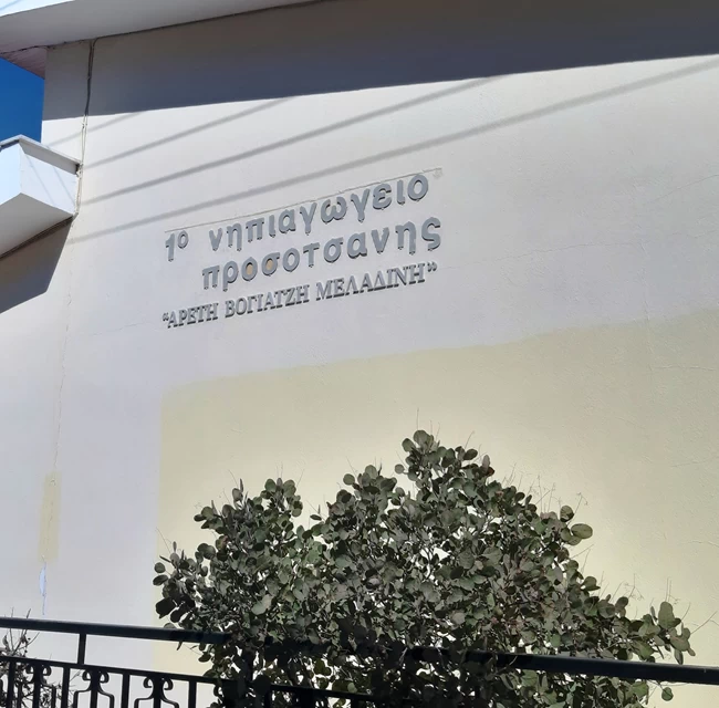 ΗΡΩΙΚΗ ΝΗΠΙΑΓΩΓΟΣ