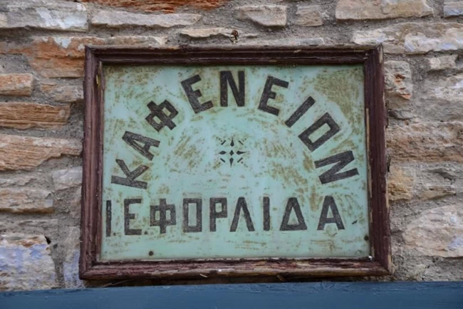 Καφενείο Φορλίδας Πήλιο