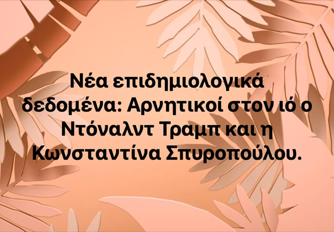 Το χιούμορ στην εποχή του κορονοϊού - "Πάρτι" και φαρμακερές ατάκες στα social media