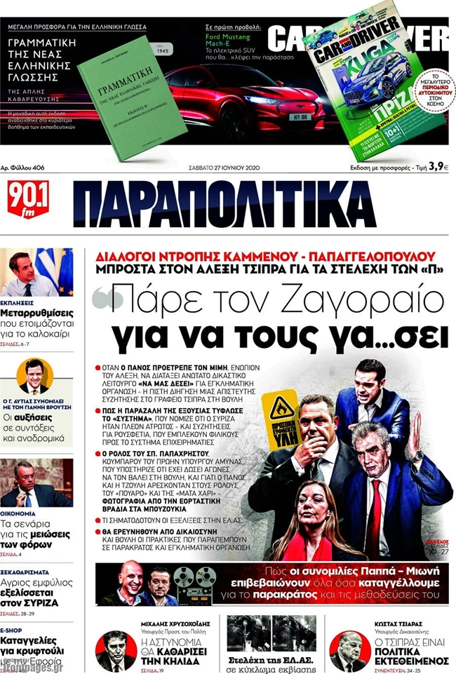 Παραπολιτικά